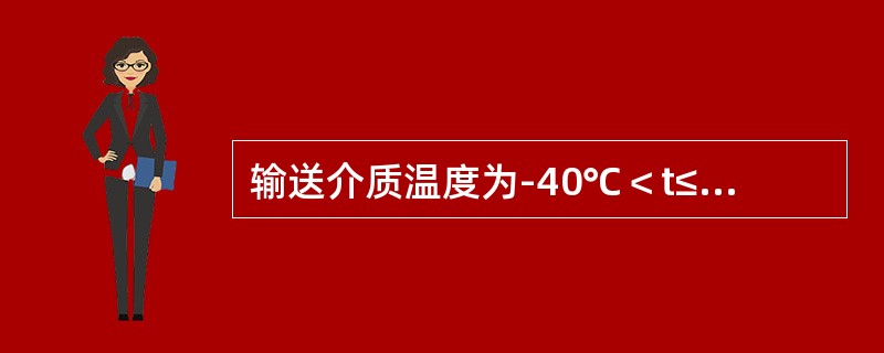 输送介质温度为-40℃＜t≤120℃的工业管道属于（　　）管道。