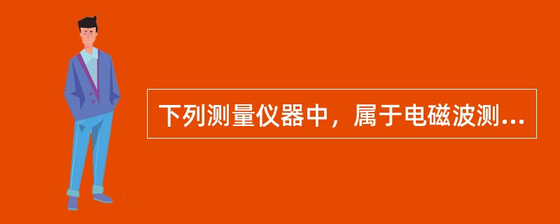 下列测量仪器中，属于电磁波测距仪的有（  ）。