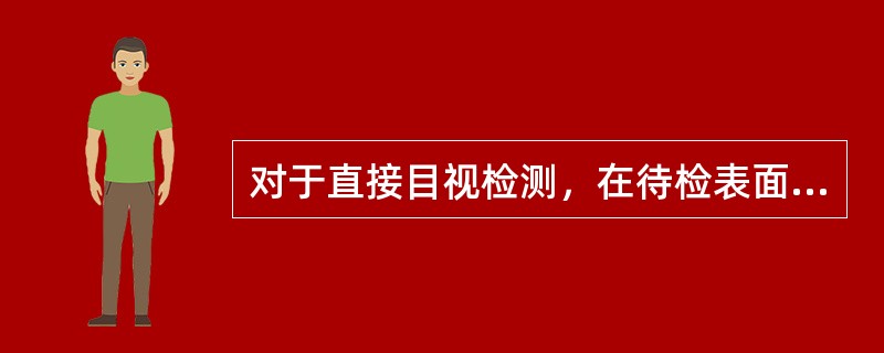 对于直接目视检测，在待检表面（  ）之内，应提供人眼足够观察的空间，且检测视角不小于（  ）。