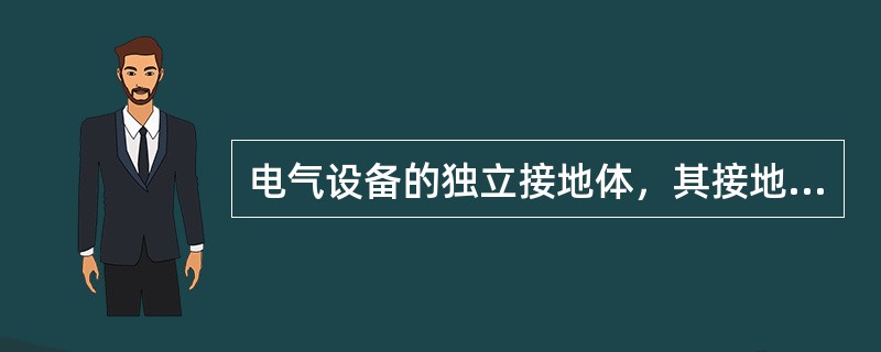 电气设备的独立接地体，其接地电阻应（　）。