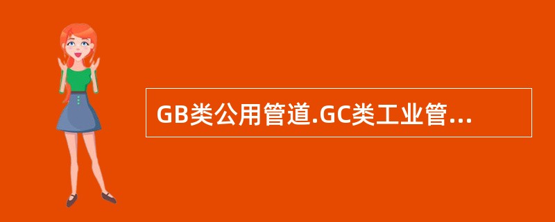 GB类公用管道.GC类工业管道焊接前焊件坡口内外表面一定范围内应（　）