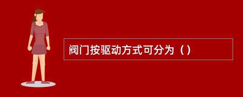 阀门按驱动方式可分为（）