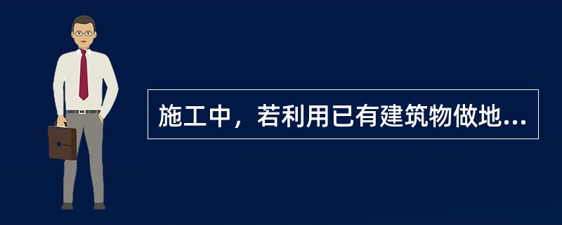 施工中，若利用已有建筑物做地锚时，应进行（  ）。