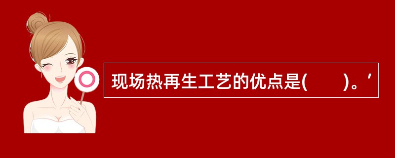 现场热再生工艺的优点是(　　)。’