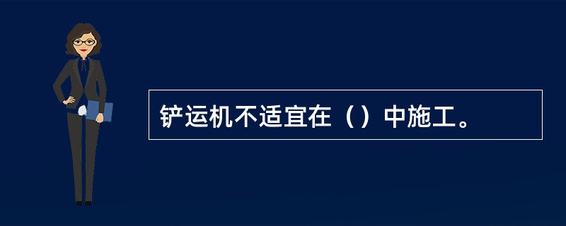 铲运机不适宜在（）中施工。