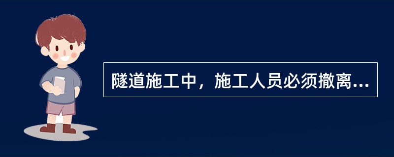 隧道施工中，施工人员必须撤离现场的危险信号有（　）。