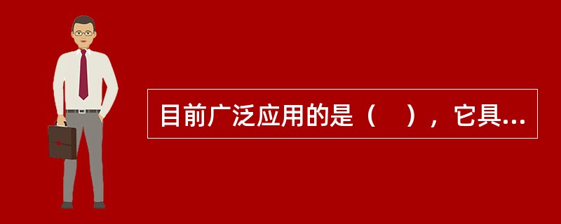 目前广泛应用的是（　），它具有结构简单.制造容易.价格低廉.运行可靠.维护方便.坚固耐用等优点。