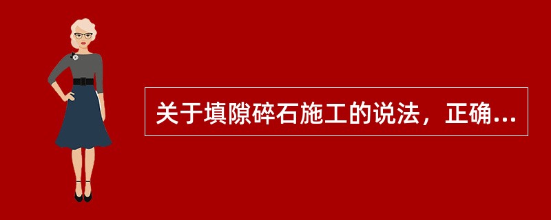 关于填隙碎石施工的说法，正确的有（）。