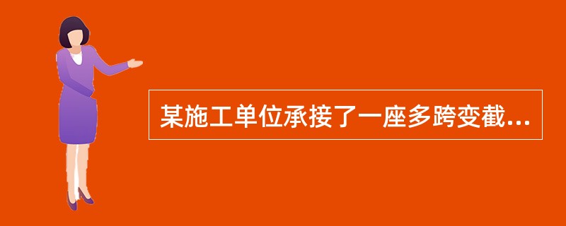 某施工单位承接了一座多跨变截面预应力混凝土连续箱梁桥，大桥分为上下游两幅，每幅单箱顶板宽10.5m，底板宽6m。大桥采用钻孔灌注桩基础，双柱式桥墩（墩柱高15m~26m不等），普通钢筋混凝土盖梁。&l