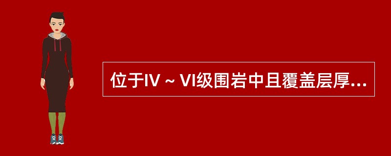 位于Ⅳ～Ⅵ级围岩中且覆盖层厚度小于（）m的隧道，应进行地表沉降量测。