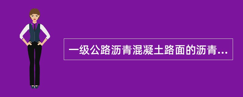 一级公路沥青混凝土路面的沥青混合料搅拌设备应使用（）。