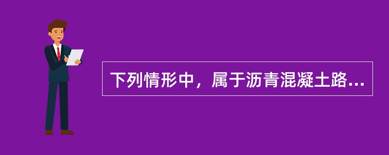 下列情形中，属于沥青混凝土路面不平整病害预防措施的是（）。