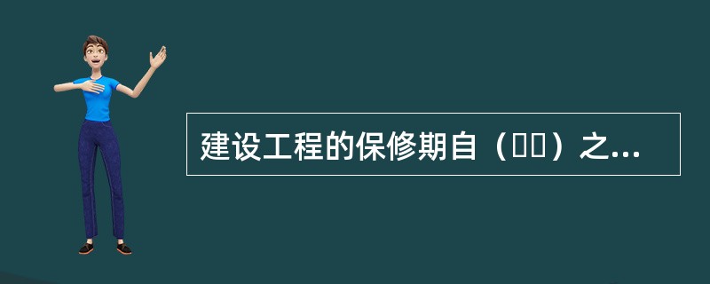 建设工程的保修期自（  ）之日起计算。