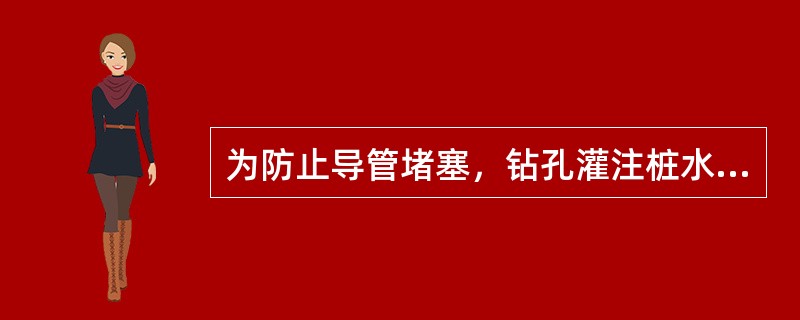 为防止导管堵塞，钻孔灌注桩水下混凝土的坍落度合适的值是（　　）cm。