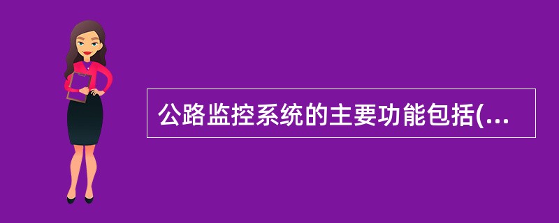 公路监控系统的主要功能包括(　　)。