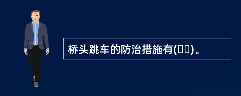 桥头跳车的防治措施有(  )。