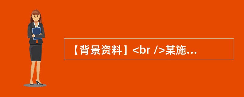 【背景资料】<br />某施工单位承接了长42．5km的山区二级公路路面施工。路线右侧濒临花溪河，属于沿溪线，河流的常水位3～4m深。路面结构如下图所示。<br /><i