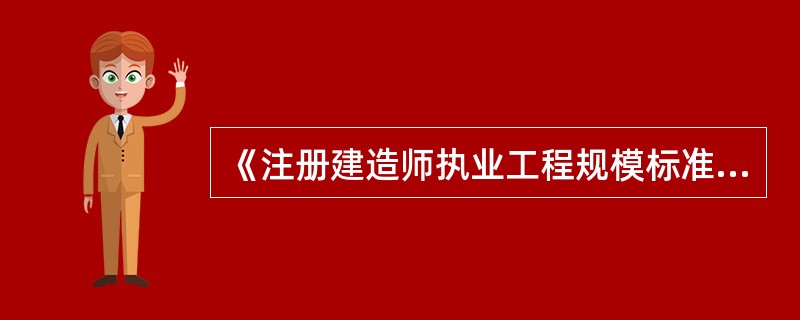 《注册建造师执业工程规模标准》规定，桥梁工程注册建造师执业时，大型桥梁工程单跨应（）。