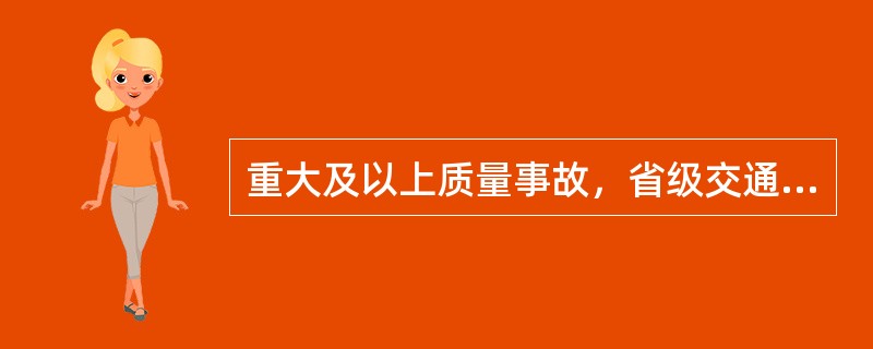 重大及以上质量事故，省级交通运输主管部门应在接报（　）内进一步核实，并按工程质量事故快报统一报交通运输部应急办转部工程质量监督管理部门。