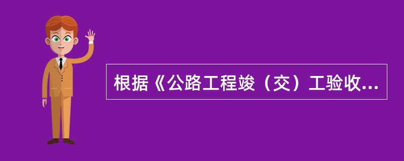 根据《公路工程竣（交）工验收办法实施细则》，公路工程交工验收应具备的条件有（　）。