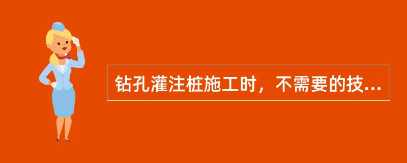 钻孔灌注桩施工时，不需要的技术工种是(　　)。