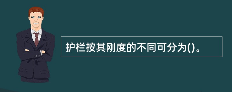 护栏按其刚度的不同可分为()。