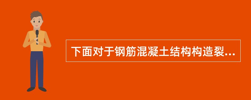 下面对于钢筋混凝土结构构造裂缝防治措施，说法错误的有（　）。