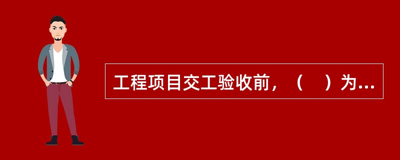 工程项目交工验收前，（　）为工程质量事故报告的责任单位。