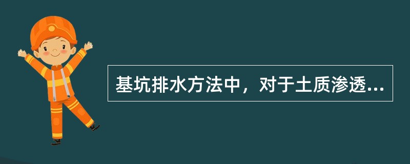 基坑排水方法中，对于土质渗透性较大.挖掘较深的基坑，可采用(　　)。