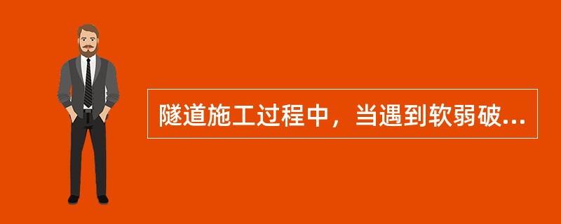 隧道施工过程中，当遇到软弱破碎围岩时，其自支护能力是比较弱的，经常采用的超前支护措施有（  ）。