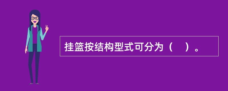 挂篮按结构型式可分为（　）。