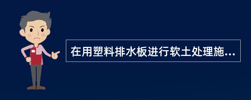 在用塑料排水板进行软土处理施工工艺程序中，“塑料排水板穿靴”之后应进行()。