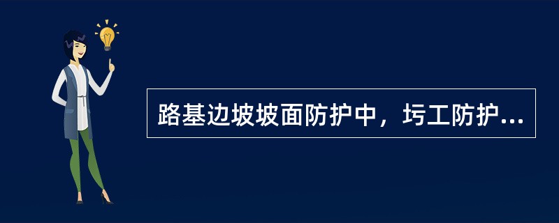 路基边坡坡面防护中，圬工防护有（　）。