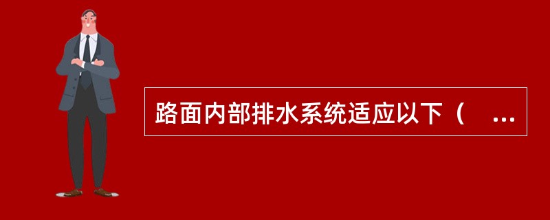 路面内部排水系统适应以下（　）条件。