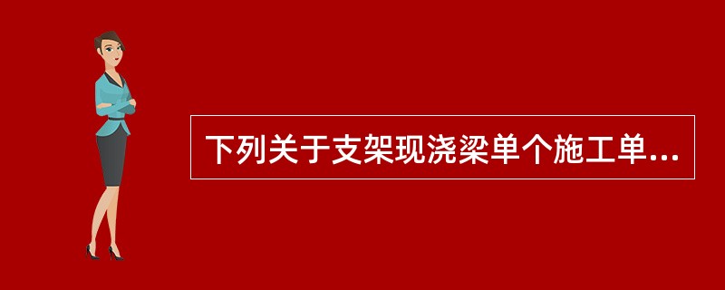 下列关于支架现浇梁单个施工单元施工工艺流程正确的是（　）。