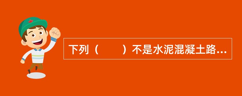 下列（　　）不是水泥混凝土路面断板的防治措施。