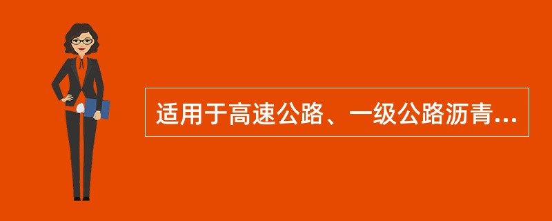 适用于高速公路、一级公路沥青下面层及以下层次，二级及二级公路以下公路的各个层次的沥青为（　）。