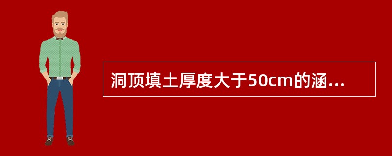 洞顶填土厚度大于50cm的涵洞称为（　）。