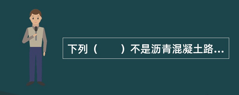 下列（　　）不是沥青混凝土路面横向接缝的防治措施。