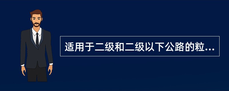 适用于二级和二级以下公路的粒料类基层有()。