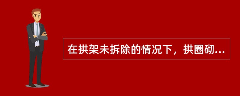 在拱架未拆除的情况下，拱圈砌筑砂浆或混凝土强度达到设计强度的85%时，可拆除拱架，但在拱圈强度达到设计强度（　）后，方可进行拱顶填土。