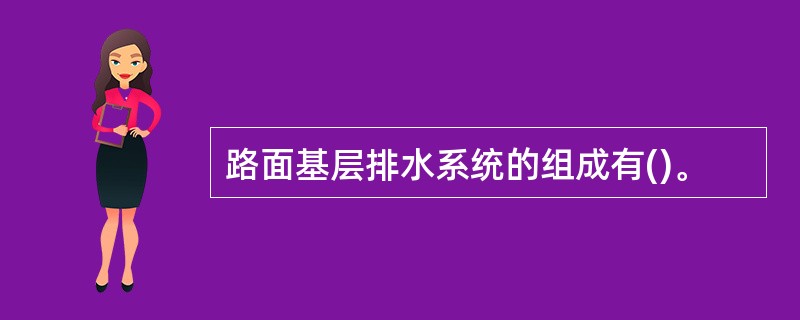 路面基层排水系统的组成有()。