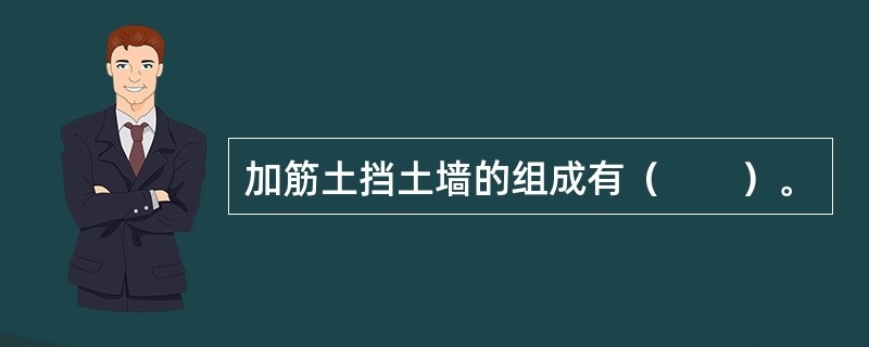 加筋土挡土墙的组成有（　　）。