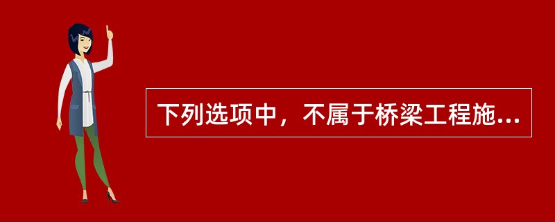 下列选项中，不属于桥梁工程施工周转料的是()。