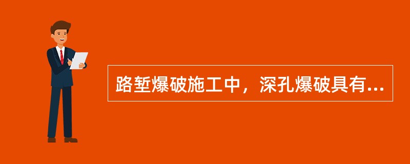 路堑爆破施工中，深孔爆破具有的优点有()。