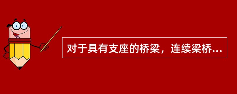 对于具有支座的桥梁，连续梁桥桥跨结构相邻两个支座中心之间的距离为（　）。