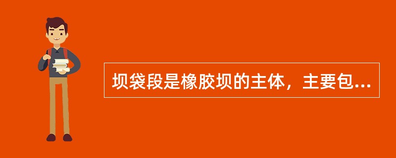 坝袋段是橡胶坝的主体，主要包括底板.坝袋.边墩和中墩等。其中，中墩的作用主要是(　　)。