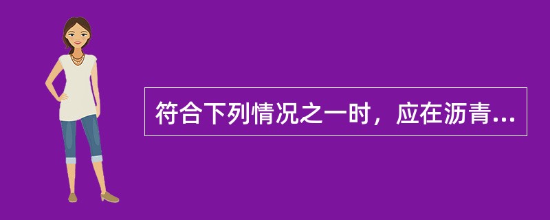 符合下列情况之一时，应在沥青面层上铺筑封层（　）。