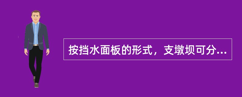 按挡水面板的形式，支墩坝可分为（）。