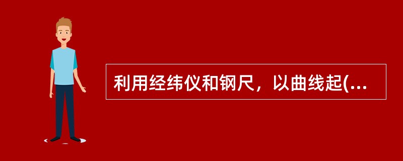 利用经纬仪和钢尺，以曲线起(终)点为直角坐标原点，计算出待放点x.y坐标，进行放样的方法称为()。